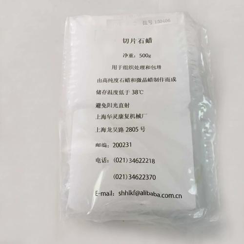 切片石蜡HL 50-52 54-56 56-58 58-60 62-64℃ 500g/包